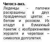 Подпись: Читосэ-амэ. Леденцы - палочки раскрашены в двух праздничных цветах – белом и розовом. Их кладут в бумажный пакетик с изображениями журавля и черепахи – символов долголетия.